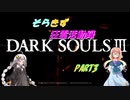 【ダークソウル3】 そらきず狂霊活動録 Part3【VOICEROID実況】