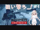 ご注文はリアルなスナイパーゲームですか？(voiceroid実況) part4