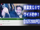 【よっさん】青葉賞GⅡでワイド的中！【15万2000円】