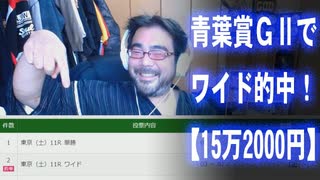 【よっさん】青葉賞GⅡでワイド的中！【15万2000円】