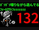 【Fallout4】ﾎﾞｿﾎﾞｿ喋りながら遊んでるﾌｫｰﾙｱｳﾄﾌｫｫｫｫｫｫｫ【132】