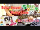 【小倉唯】Baby Sweet Berry Love【弾いてみた】 弾いてみたかった