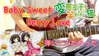 【小倉唯】Baby Sweet Berry Love【弾いてみた】 弾いてみたかった