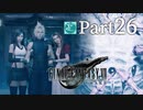【実況Part26】初めてはじめた FINAL FANTASY Ⅶ REMAKE