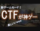 【CODモバイル】新ゲームモード！CTFが面白いwwww