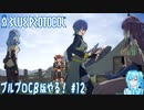 【実況】ブルプロCβ版やる！【12】