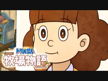 ドラえもん のび太の牧場物語【実況】Part54（エティとスノードロップ）