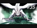 【実況】FIRE EMBLEM 風花雪月【ファイアーエムブレム】#35