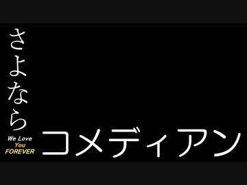 【わたへ～】さよならコメディアン【オリジナル弾き語り】