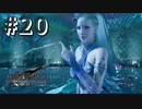 召喚獣バトル、シヴァ戦【FF7R】＃２０『惑星を救う物語』