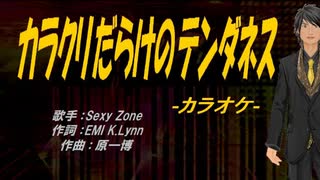 【ニコカラ】カラクリだらけのテンダネス【off vocal】