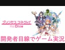 【プリンセスコネクト！Re:Dive】開発者目線でゲーム実況