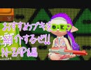 これから始める人にオススメブキを紹介するぜ！動画　N-ZAP編【スプラトゥーン2実況】
