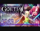 【#263】ゴエティアクロス◆悪魔少女×マルチプレイRPG【実況】