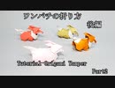 ワンパチの折り方　後編