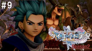 エライ所に来ちまったなあ…【ドラゴンクエストⅪSdeダイエットSeason2】#9カミュと不思議な相棒1