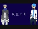 【UTAUカバー】灰色と青 (リベンジ版)【薪宮風季&松田っぽいよ】
