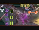 【プリコネ】GW無料10連 百舌鳥落としサーガ【3日目】