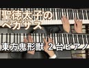 【東方ピアノ】聖徳太子のペガサス/東方鬼形獣【自作アレンジ】