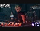 【実況】FINAL FANTASY.Ⅶ REMAKE 実況してみた(Part13)
