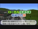 【1分弱紹街祭】ローカル快速列車街紹介の旅 [A列車で行こう9v5]
