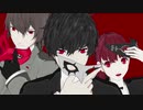 【MMDペルソナ】ロイヤル学生組まとめ【ネタバレ】