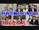 【緊急特番】財政出動100兆円で国民を救え！[桜R2/5/2]