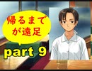 【実況】 素晴らしいBGMを求め、果てしなく青い、この空の下で 【part9】