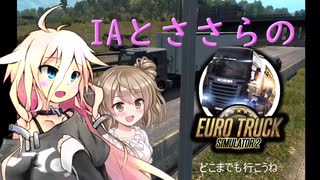 【ETS2】ささらのとらっく＃１【CEVIO実況】