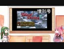 【VOICEROID実況】グミ嫌いだよ、茜ちゃん　増刊号Vol.4【TOD2】