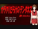 【MEIKO】カラクリだらけのテンダネス【カバー曲】