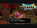 【実況】破壊神とビルダー《ドラゴンクエストビルダーズ2》 Part64