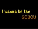 I wanna be the GOBOU のエンディング