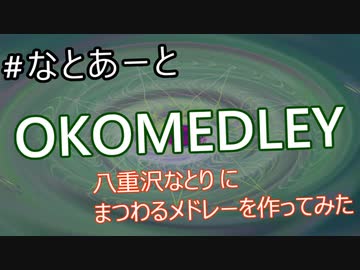 八重沢なとりにまつわるメドレーを作ってみた。【OKOMEDLEY】