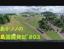 【ゆっくり実況プレイ】あかノノの島国開発記 #03【TransportFever2】
