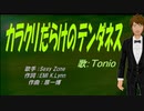 【TONIO】カラクリだらけのテンダネス【カバー曲】