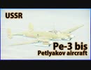 【War Thunder : ゆっくり実況】茶葉が征く、戦雷実況 Part.7 | Pe-3bis