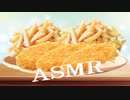 【咀嚼音】ASMR「音フェチ」イヤホン推奨！リクエスト！２種類のフライドポテトを食べてみました♪