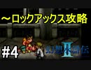 【実況】幻想水滸伝2 Part4
