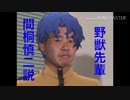 野獣先輩　間桐慎二説
