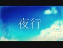 夜行 / cover+弾き語り / [薬箱ゆめ]