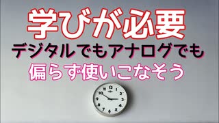 アナログなあなたは損！？デジタルを使えるのは損ではないぞ！