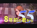 【実況】8年前の君から　第五十五陣【進撃の巨人2 FB】