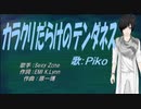 【PIKO】カラクリだらけのテンダネス【カバー曲】