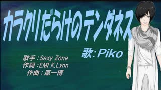 【PIKO】カラクリだらけのテンダネス【カバー曲】