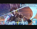 【実況】ブルプロCβ版やる！【13-最終回】