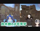 鈴木勝のお宅見学