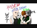 やる夫がWN8 2500を目指すようです