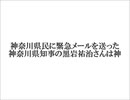 神奈川県民に緊急メールを送った 神奈川県知事の黒岩祐治さんは神【ゆっくり雑談】