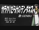 【GENBU】カラクリだらけのテンダネス【カバー曲】